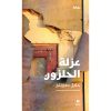 <div class="anwr-bk-title">عزلة الحلزون</div><div class="anwr-bk-auth">  تأليف: خليل صويلح</div>