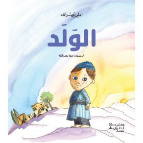 <div class="anwr-bk-title">الولد</div><div class="anwr-bk-auth">  تأليف: املي نصر الله</div>
