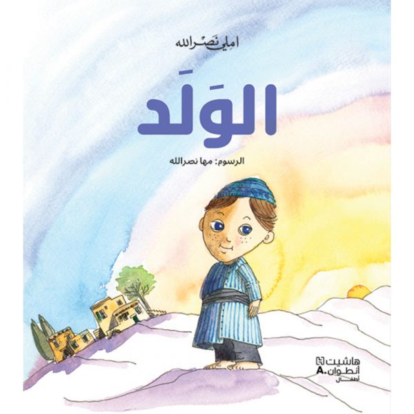 <div class="anwr-bk-title">الولد</div><div class="anwr-bk-auth">  تأليف: املي نصر الله</div>