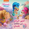 <div class="anwr-bk-title">مغامرات لؤلؤة والماسة - أشهى الروائح من شلالات زهرماي</div><div class="anwr-bk-auth">  تأليف: Nickelodeon</div>