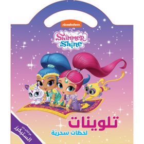 <div class="anwr-bk-title">لحظات سحرية - تلوينات مع الكثير من الستيكرز</div><div class="anwr-bk-auth">  تأليف: Nickelodeon</div>