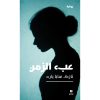 <div class="anwr-bk-title">عبء الزمن</div><div class="anwr-bk-auth">  تأليف: نازك سابا يارد</div>