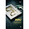 <div class="anwr-bk-title">رميم</div><div class="anwr-bk-auth">  تأليف: فضيلة ملهاق</div>