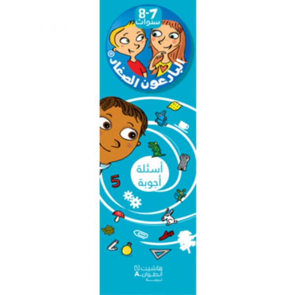 <div class="anwr-bk-title">البارعون الصغار - أسئلة أجوبة (7-8 سنوات) - مع علبة</div><div class="anwr-bk-auth">  تأليف: مجموعة مؤلفين</div>