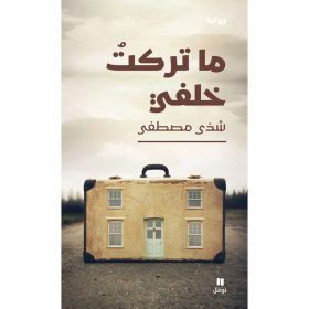 <div class="anwr-bk-title">ما تركت خلفي</div><div class="anwr-bk-auth">  تأليف: شذى مصطفى</div>