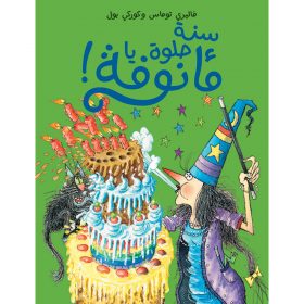 <div class="anwr-bk-title">سنة حلوة يا مأنوفة !</div><div class="anwr-bk-auth">  تأليف: فاليري توماس وكوركي بول</div>
