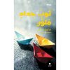 <div class="anwr-bk-title">ثوبُ حِدادٍ مُلوَّن</div><div class="anwr-bk-auth">  تأليف: سليم بَطي</div>