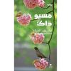 <div class="anwr-bk-title">مسيو داك</div><div class="anwr-bk-auth">  تأليف: نزار عبد الستار</div>