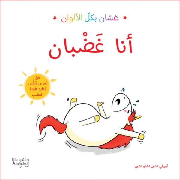 <div class="anwr-bk-title">غسان بكل الألوان - أنا غضبان</div><div class="anwr-bk-auth">  تأليف: أوريلي تشين</div>