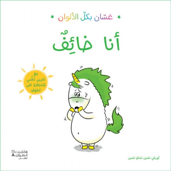 <div class="anwr-bk-title">غسان بكل الألوان - أنا خائف</div><div class="anwr-bk-auth">  تأليف: أوريلي تشين</div>