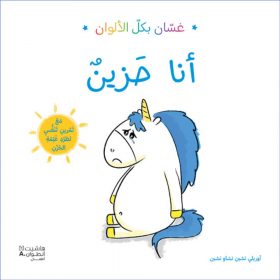 <div class="anwr-bk-title">غسان بكل الألوان - أنا حزين</div><div class="anwr-bk-auth">  تأليف: أوريلي تشين</div>