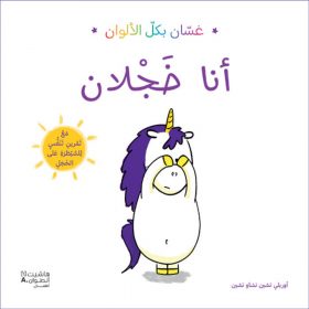 <div class="anwr-bk-title">غسان بكل الألوان - أنا خجلان</div><div class="anwr-bk-auth">  تأليف: أوريلي تشين</div>