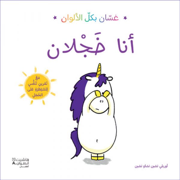 <div class="anwr-bk-title">غسان بكل الألوان - أنا خجلان</div><div class="anwr-bk-auth">  تأليف: أوريلي تشين</div>