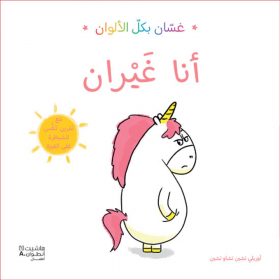 <div class="anwr-bk-title">غسان بكل الألوان - أنا غيران</div><div class="anwr-bk-auth">  تأليف: أوريلي تشين</div>