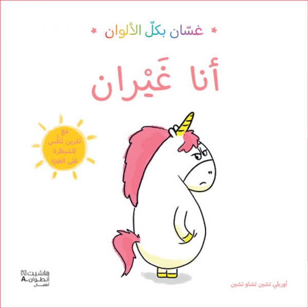 <div class="anwr-bk-title">غسان بكل الألوان - أنا غيران</div><div class="anwr-bk-auth">  تأليف: أوريلي تشين</div>