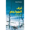 <div class="anwr-bk-title">ترف الهواجس</div><div class="anwr-bk-auth">  تأليف: جنى نصرالله</div>