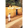 <div class="anwr-bk-title">سيرة الوجع</div><div class="anwr-bk-auth">  تأليف: أمير تاج السر</div>