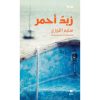 <div class="anwr-bk-title">زبدٌ أحمر</div><div class="anwr-bk-auth">  تأليف: سليم اللوزي</div>