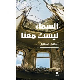 <div class="anwr-bk-title">السماء ليست معنا</div><div class="anwr-bk-auth">  تأليف: أحمد محسن</div>