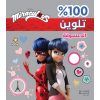 <div class="anwr-bk-title">الدعسوقة - Miraculous - تلوين - غلاف برّاق </div><div class="anwr-bk-auth">  تأليف: Miraculous</div>