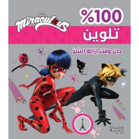 <div class="anwr-bk-title">حان وقت إزالة الشرّ - Miraculous - تلوين - غلاف برّاق </div><div class="anwr-bk-auth">  تأليف: Miraculous</div>