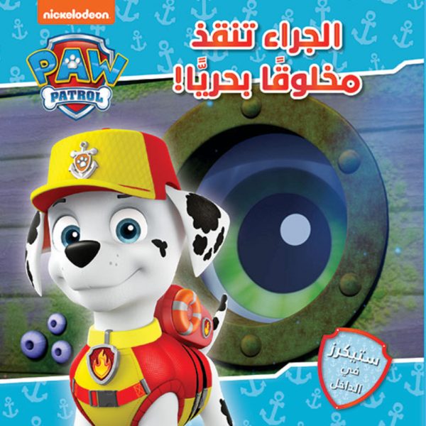 <div class="anwr-bk-title">الجراء تنقذ مخلوقا بحريا!</div><div class="anwr-bk-auth">  تأليف: Nickelodeon</div>