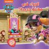 <div class="anwr-bk-title">الجراء في مهمة جديدة!</div><div class="anwr-bk-auth">  تأليف: Nickelodeon</div>