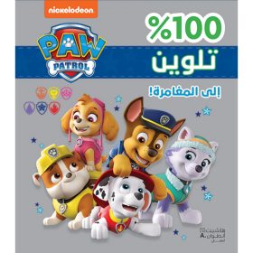 <div class="anwr-bk-title">الى المغامرة - تلوين - غلاف برّاق </div><div class="anwr-bk-auth">  تأليف: Nickelodeon</div>