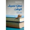 <div class="anwr-bk-title">نظرًا لضيق الوقت</div><div class="anwr-bk-auth">  تأليف: بشير عزّام</div>