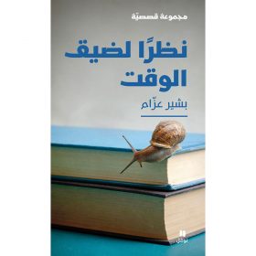 <div class="anwr-bk-title">نظرًا لضيق الوقت</div><div class="anwr-bk-auth">  تأليف: بشير عزّام</div>