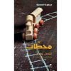 <div class="anwr-bk-title">محطات</div><div class="anwr-bk-auth">  تأليف: فيصل غمري</div>