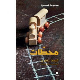 <div class="anwr-bk-title">محطات</div><div class="anwr-bk-auth">  تأليف: فيصل غمري</div>