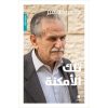 <div class="anwr-bk-title">تلك الأمكنة</div><div class="anwr-bk-auth">  تأليف: محمود شقير</div>