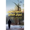 <div class="anwr-bk-title">أحجية ادمون عمران المالح</div><div class="anwr-bk-auth">  تأليف: محمد سعيد احجيوج</div>