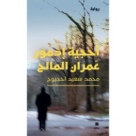 <div class="anwr-bk-title">أحجية ادمون عمران المالح</div><div class="anwr-bk-auth">  تأليف: محمد سعيد احجيوج</div>