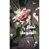 <div class="anwr-bk-title">عطر الشوك</div><div class="anwr-bk-auth">  تأليف: رنا الصيفي</div>