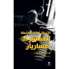 <div class="anwr-bk-title">الأعمال غير المكتملة لكيفورك كساريان</div><div class="anwr-bk-auth">  تأليف: فادي توفيق</div>