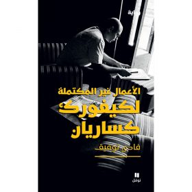 <div class="anwr-bk-title">الأعمال غير المكتملة لكيفورك كساريان</div><div class="anwr-bk-auth">  تأليف: فادي توفيق</div>