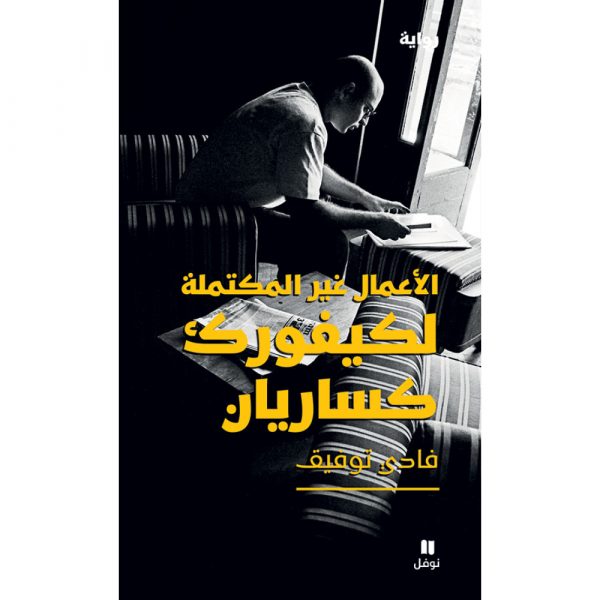 <div class="anwr-bk-title">الأعمال غير المكتملة لكيفورك كساريان</div><div class="anwr-bk-auth">  تأليف: فادي توفيق</div>