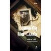 <div class="anwr-bk-title">بالأمس كنت هنا</div><div class="anwr-bk-auth">  تأليف: زينب حفني</div>