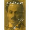 <div class="anwr-bk-title">جبران خليل جبران - الأعمال الكاملة باللغتين</div><div class="anwr-bk-auth">  تأليف: جبران خليل جبران</div>