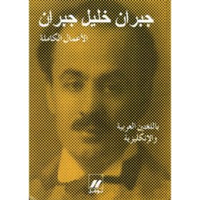 <div class="anwr-bk-title">جبران خليل جبران - الأعمال الكاملة باللغتين</div><div class="anwr-bk-auth">  تأليف: جبران خليل جبران</div>
