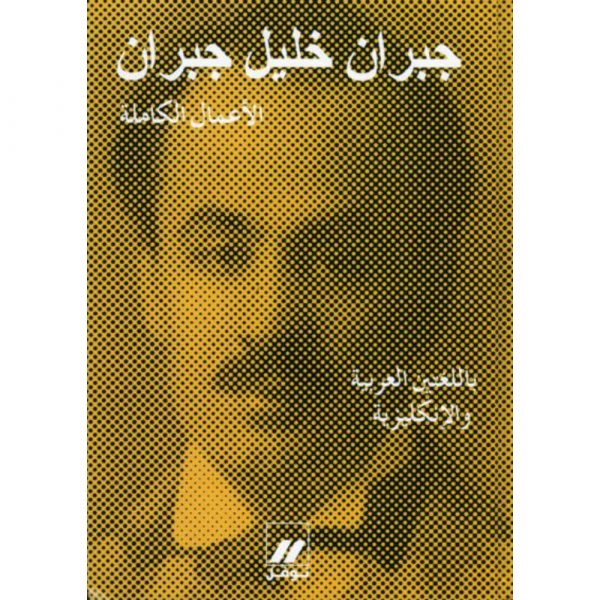 <div class="anwr-bk-title">جبران خليل جبران - الأعمال الكاملة باللغتين</div><div class="anwr-bk-auth">  تأليف: جبران خليل جبران</div>