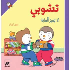 <div class="anwr-bk-title">تشوبي لا يعير ألعابه - غلاف كرتوني</div><div class="anwr-bk-auth">  تأليف: تييري كورتان</div>