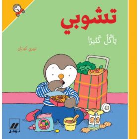 <div class="anwr-bk-title">تشوبي يأكل كثيرا - غلاف كرتوني</div><div class="anwr-bk-auth">  تأليف: تييري كورتان</div>
