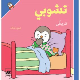 <div class="anwr-bk-title">تشوبي مريض - غلاف كرتوني</div><div class="anwr-bk-auth">  تأليف: تييري كورتان</div>