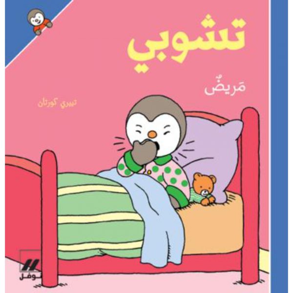 <div class="anwr-bk-title">تشوبي مريض - غلاف كرتوني</div><div class="anwr-bk-auth">  تأليف: تييري كورتان</div>