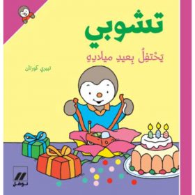 <div class="anwr-bk-title">تشوبي يحتفل بعيد ميلاده - غلاف كرتوني</div><div class="anwr-bk-auth">  تأليف: تييري كورتان</div>