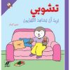 <div class="anwr-bk-title">تشوبي يريد أن يشاهد التلفزيون - غلاف كرتوني</div><div class="anwr-bk-auth">  تأليف: تييري كورتان</div>