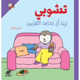 <div class="anwr-bk-title">تشوبي يريد أن يشاهد التلفزيون - غلاف كرتوني</div><div class="anwr-bk-auth">  تأليف: تييري كورتان</div>